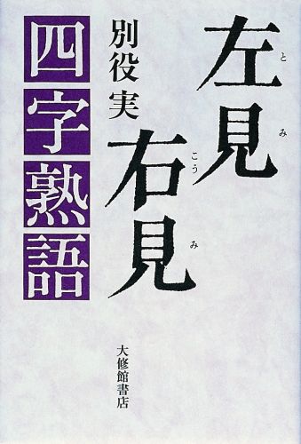 左見右見四字熟語