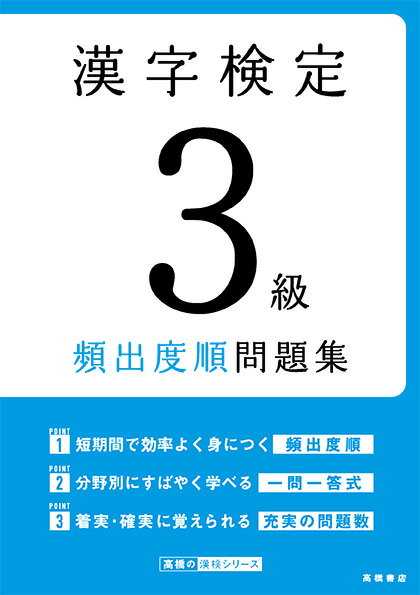 １０年分におよぶ過去問題を徹底分析し、頻出度順にＡ・Ｂ・Ｃランクに章立てしました。付録の赤チェックシートで正解を隠しながらスピーディーに学習できます。とくに重要な問題や正答率の低い問題は複数回掲載。繰り返し学習して、頻出漢字をしっかりマスターできます。