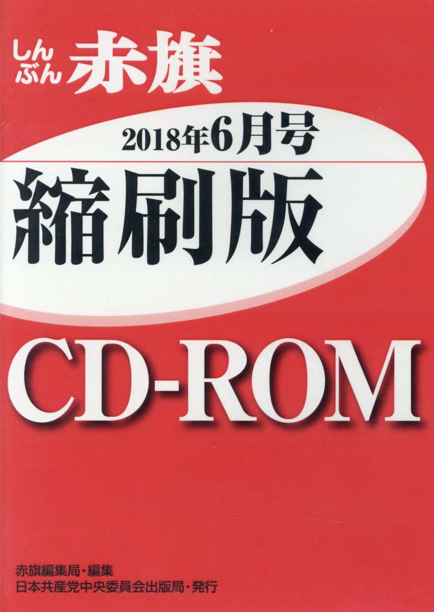 W＞しんぶん赤旗縮刷版CD-ROM（2018年6月号）