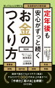 定年後も安心がずっと続くお金のつくり方 [ 皿海 信之 ]