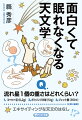 流れ星１個の重さはどれくらい？思わず徹夜で読破したくなる天文学ワールド！