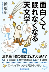 天文学の本 おすすめ6選 わかりやすいの表紙画像