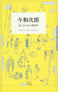 今和次郎　思い出の品の整理学 （STANDARD BOOKS　STANDARD　BOOKS） [ 今 和次郎 ]