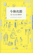 今和次郎　思い出の品の整理学