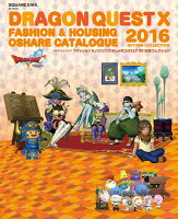 ドラゴンクエスト10ファッション&ハウジングおしゃれカタログ2016秋コレクショ
