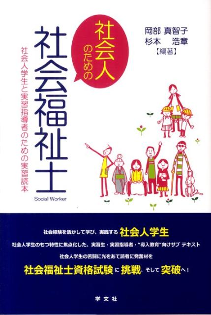 社会人のための社会福祉士