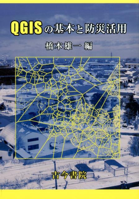 QGISの基本と防災活用