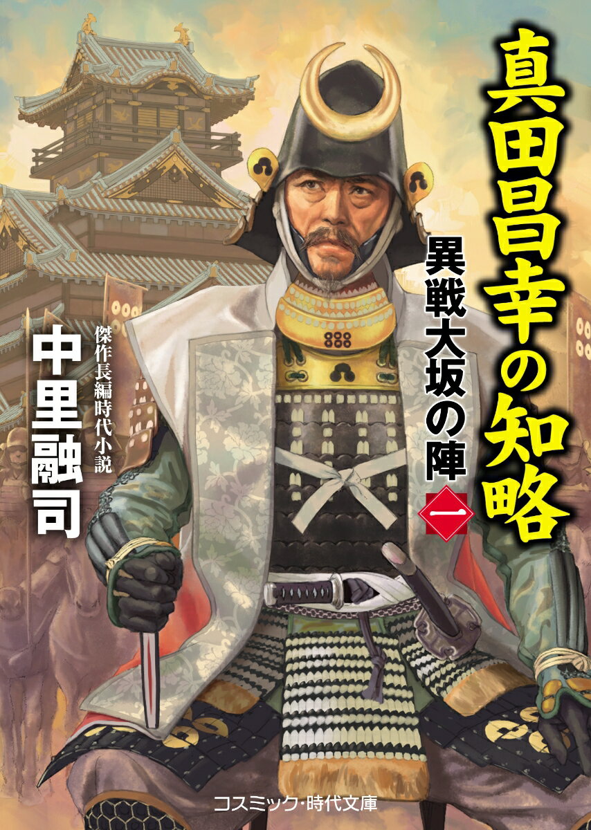 真田昌幸の知略 異戦大坂の陣[一] （コスミック時代文庫） [ 中里融司 ]