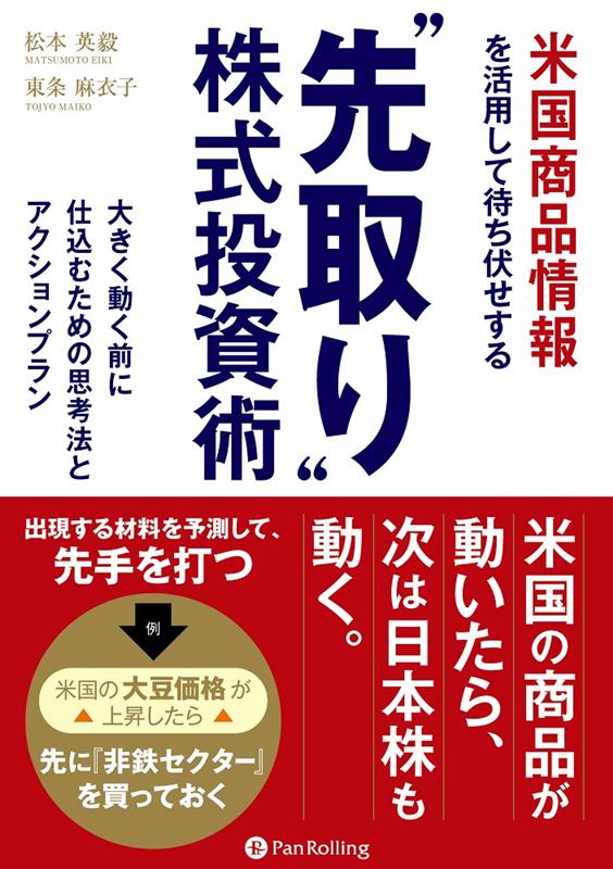 米国商品情報を活用して待ち伏せする“先取り”株式投資術