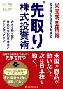 米国商品情報を活用して待ち伏せする“先取り”株式投資術 大きく動く前に仕込むための思考法とアクションプラン （現代の錬金術師シリーズ） [ 松本英毅 ]