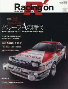 Racing　on（507） Motorsport　magazine 特集：WRCグループAの時代 （ニューズムック）