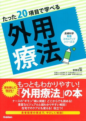 たった20項目で学べる　外用療法