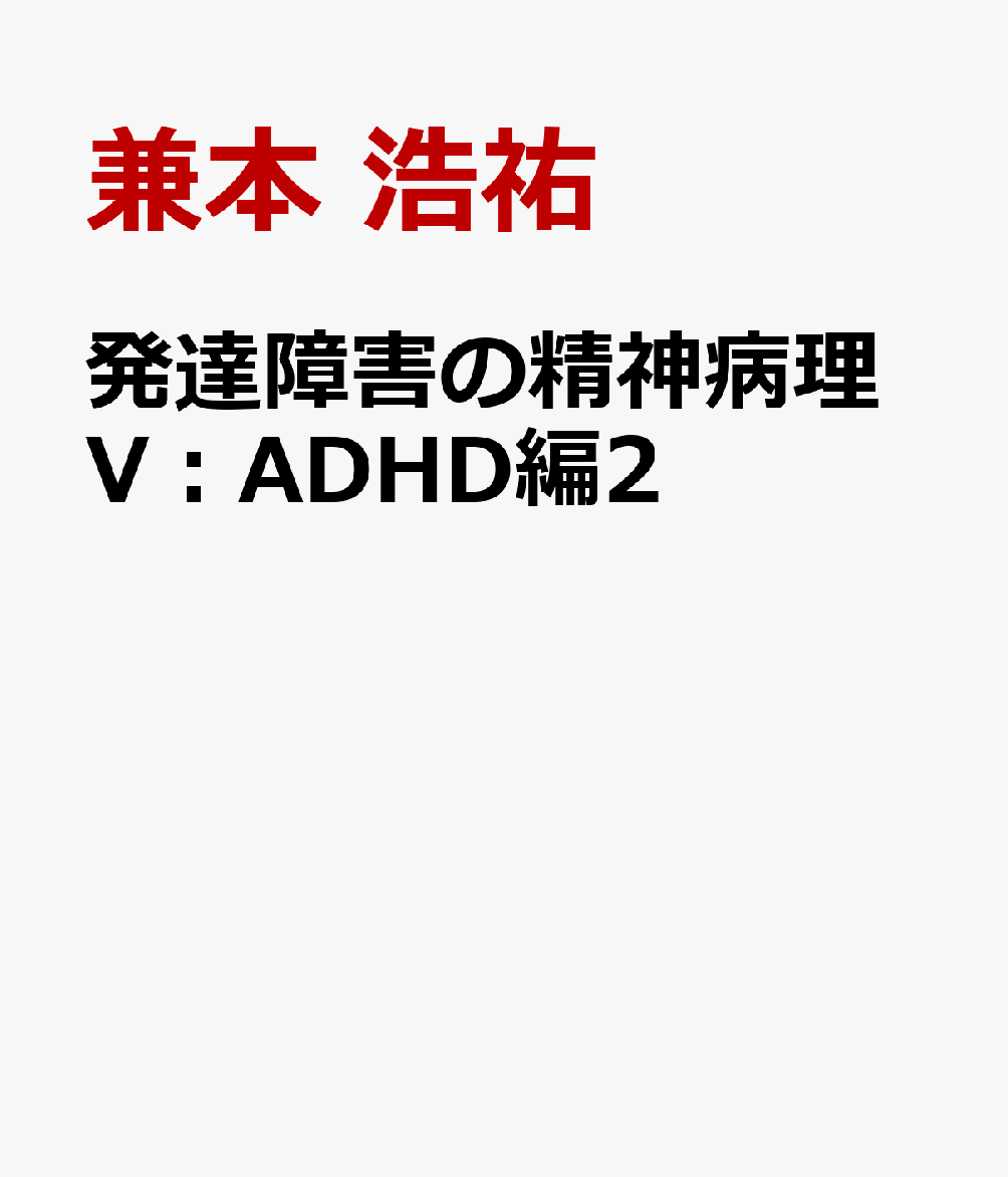 発達障害の精神病理V：ADHD編2