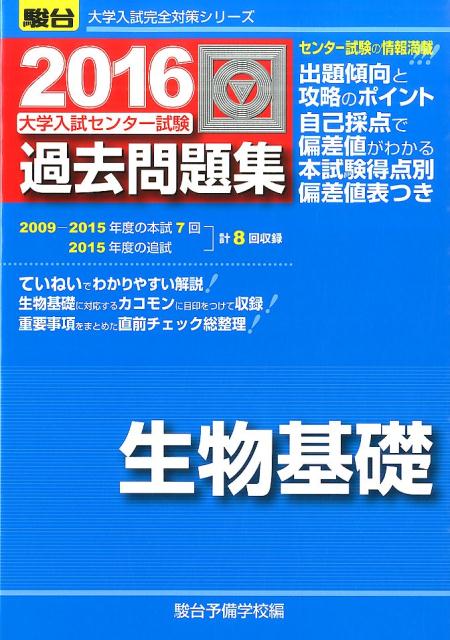 大学入試センター試験過去問題集生物基礎（2016）