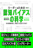 リーダーのための【最新】認知バイアスの科学 その意思決定、本当に大丈夫ですか？