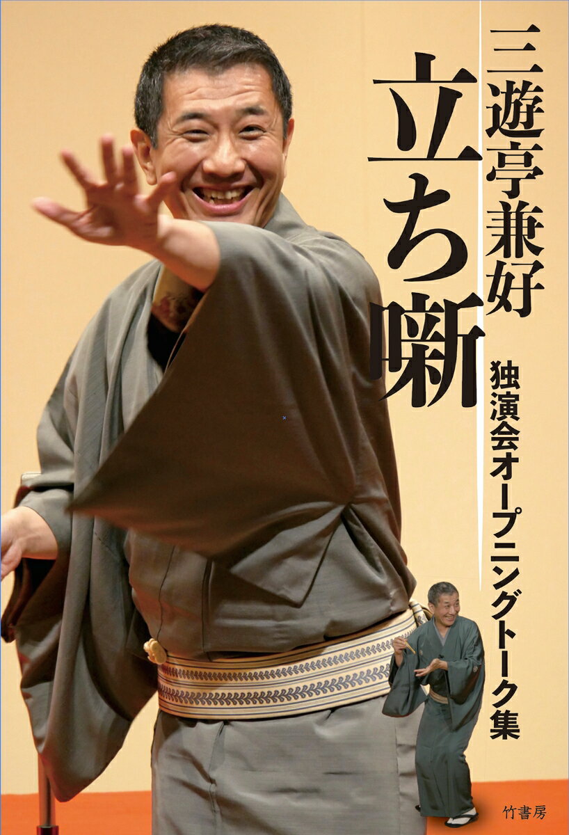 三遊亭兼好の独演会は、時事ネタのスタンダップ・コメディでスタートします。自身の体験、家庭内の会話、楽屋のしょーもない話題から、日本の社会問題まで、壮大なスケールで贈る無駄話の数々！喋って喋って喋り倒します。爆笑の“立ち噺”をご勘能あれ！