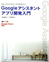 Googleアシスタントアプリ開発入門