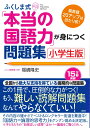 ふくしま式「本当の国語力」が身につく問題集［小学生版］ 偏差値20アップは当たり前！ [ 福嶋　隆史 ]