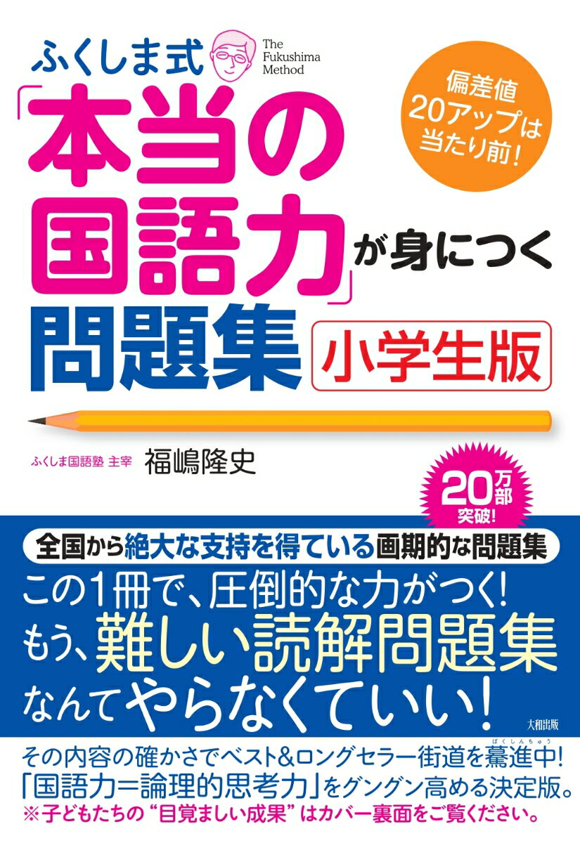 ふくしま式「本当の国語力」が身につく問題集［小学生版］ 偏差値20アップは当たり前！ [ 福嶋　隆史 ]