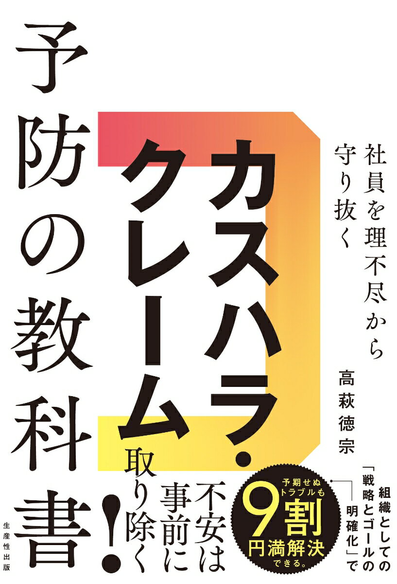 本書は、理不尽なクレームやカスタマーハラスメントから現場を守るための実務書です。著者自身、鉄道会社の現場で受けた暴言や嫌がらせがトラウマとなり、なぜ日本ではカスハラがなくならないのかを問い直す。近年のクレームは悪意や計算を伴い、従来の精神論では対処できない。求められるのは、個人に我慢を強いるのではなく、戦略と仕組みで現場を守ること。現実に即した実効性ある対策を、現場視点で提示します。
はじめに　「理不尽なクレーム」は予防で阻止する
第1章　　価値　お客様サービスとは何か
第2章　　基軸　自社事業の原点から問う
第3章　　構造　なぜクレーム・カスハラが多発するのか
第4章　　調整　期待値ギャップを埋める
第5章　　予防　クレームは「起きる前」に防げる
第6章　　対処　理不尽なクレームに出会ったとき
おわりに　もう、誰かの犠牲で成り立つサービスはやめる
