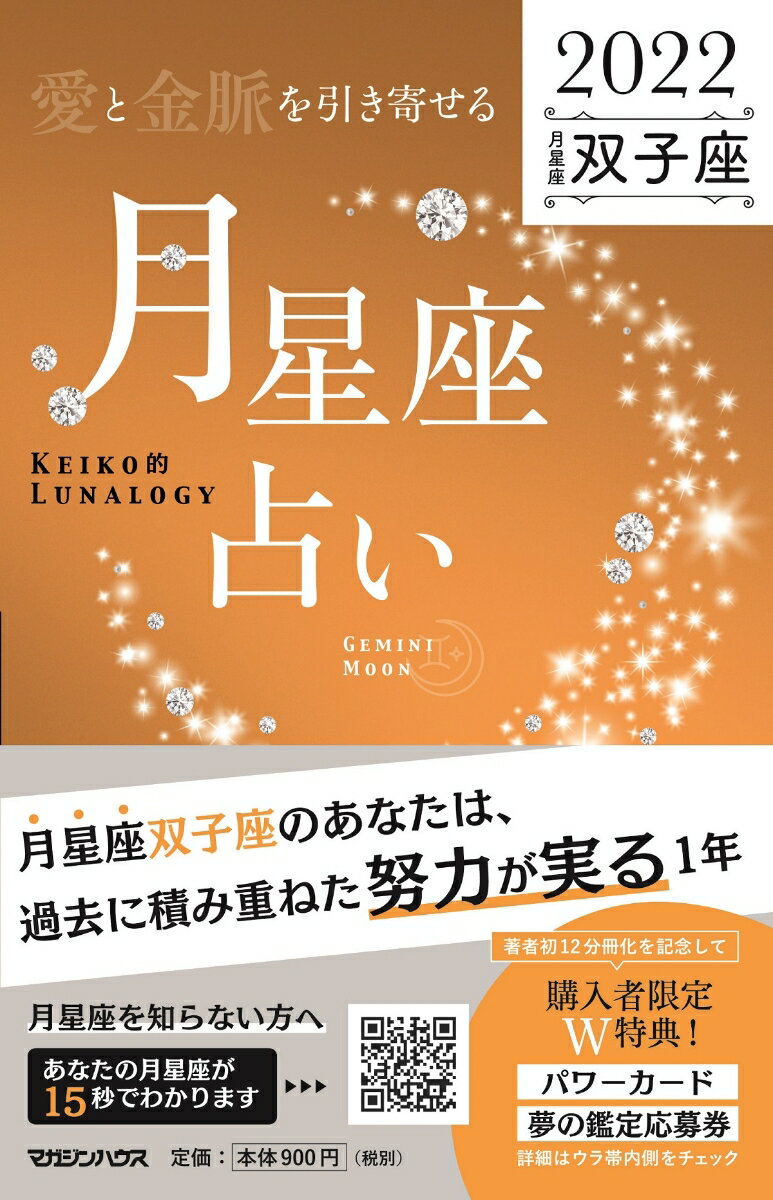 愛と金脈を引き寄せる 月星座占い2022　双子座 [ Keiko ]