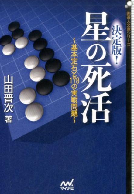 基本定石と178の実戦問題 囲碁人文庫シリーズ 山田晋次 マイナビ出版ケッテイバン ホシ ノ シカツ ヤマダ,シンジ 発行年月：2017年01月 ページ数：446p サイズ：単行本 ISBN：9784839961732 星の基本定石一覧／第1章　受け／第2章　ハサミ／第3章　三々／第4章　その他 星の死活はこれ一冊で完全マスター！勝つために覚えておきたい死活の形と手筋が満載！実戦に頻出する基本定石36型とそこから派生する死活178題を収録。 本 ホビー・スポーツ・美術 囲碁・将棋・クイズ 囲碁