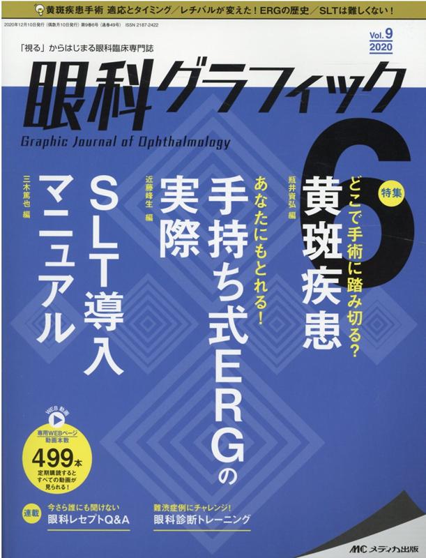 眼科グラフィック2020年6号 (9巻6号)