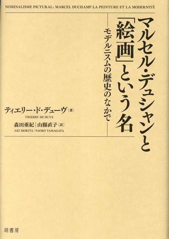 マルセル・デュシャンと 「絵画」という名