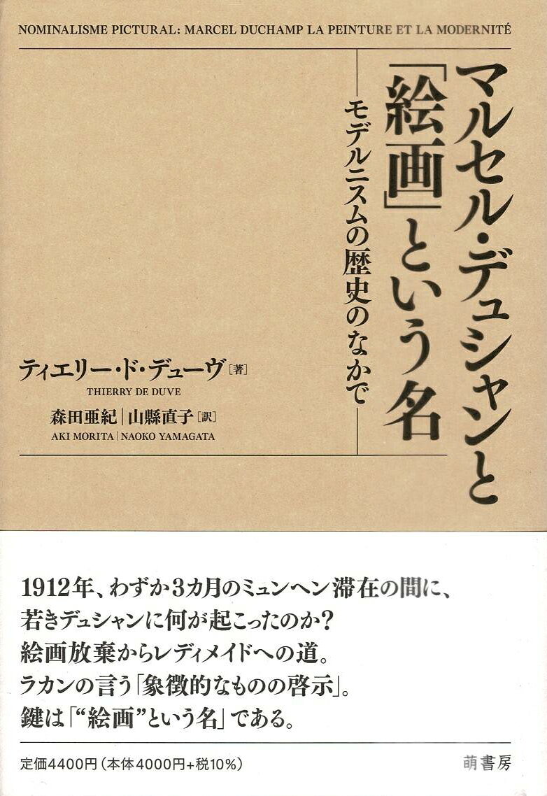1912年、わずか3カ月のミュンヘン滞在の間に、若きデュシャンに何が起こったのか？
絵画放棄からレディメイドへの道。ラカンの言う「象徴的なものの啓示」。鍵は「“絵画”という名」である。
●またもや、芸術と精神分析？
発見的並行法のために／芸術と夢ーデュシャンとフロイト／話
●移行
ミュンヘン発の欲望（Wunsch aus München)／戦略／絵画のメタファー、女性／処女から花嫁へ／移行／そして、移行者
●理論的間奏
●啓示
二つの頂点／キュビスムの中のデュシャン／現実的なもの／象徴的なもの
●響き合い
ミュンヘン一九一二年／芸術労働者、マルセル・デュシャン
●色とその名
「ひとが色と名づけるこれらの奇妙な存在」／「ひとが語る色」
●レディメイドと抽象
クプカと純粋色の問題／ドローネーと職人技の問題／マレーヴィチと放棄の問題／アンフラ・マンス
●転化
「鉄の不可能性」／「可能なものの形象化」／「独身者は自分で自分のチョコレートを磨砕する」／伝統と工業／穴のあいた鍋