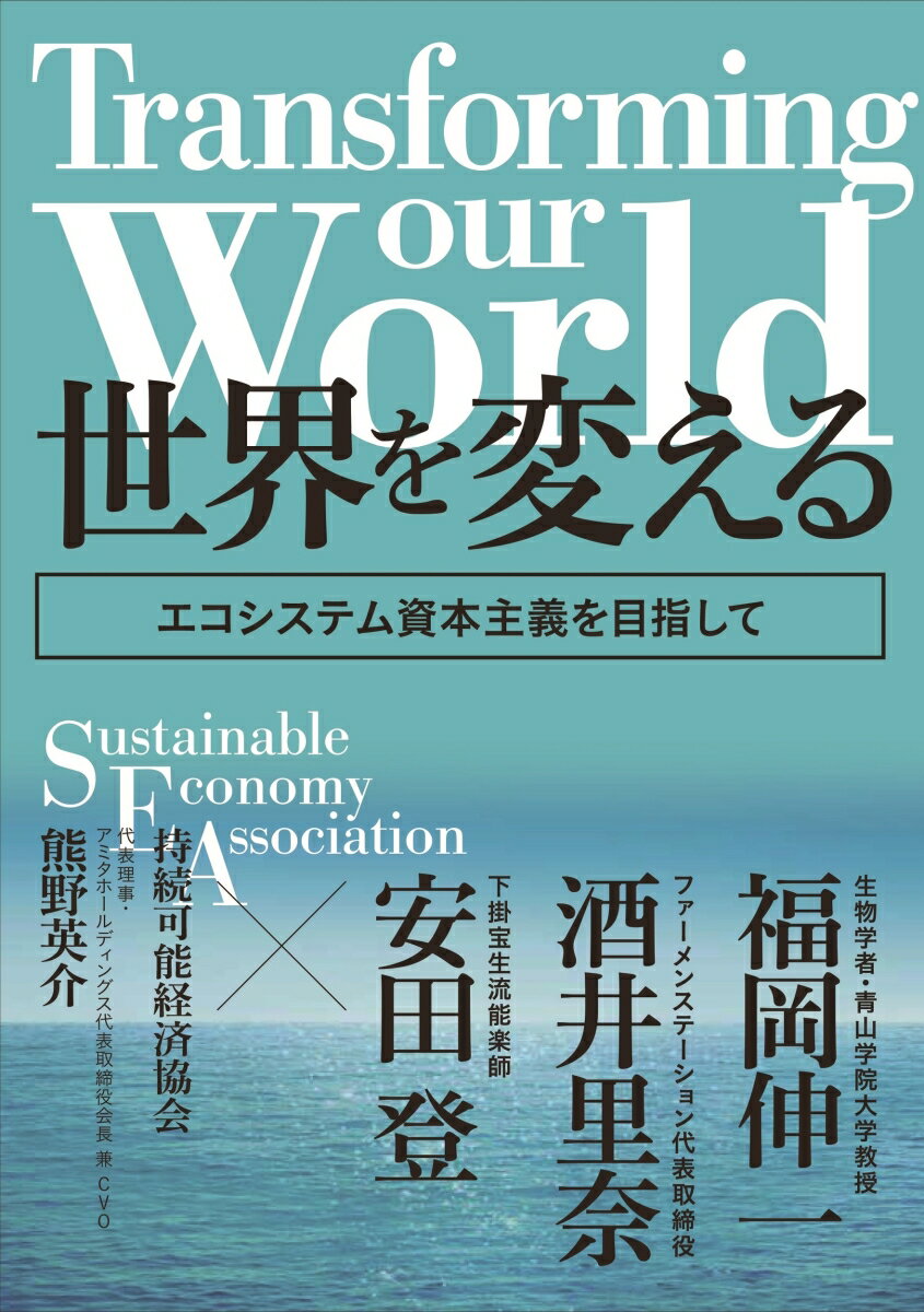 Transforming our world : 世界を変える　-エコシステム資本主義を目指して