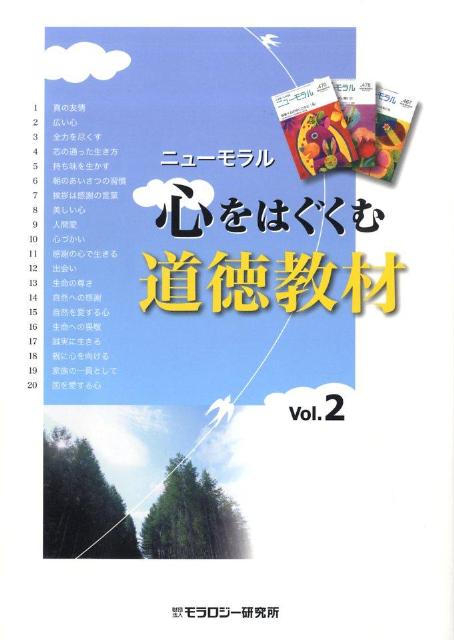 心をはぐくむ道徳教材（vol．2）