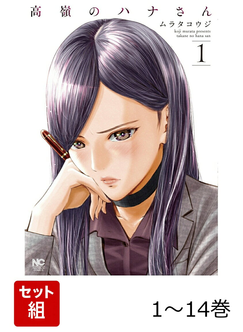 【全巻】 高嶺のハナさん 1-14巻セットの表紙