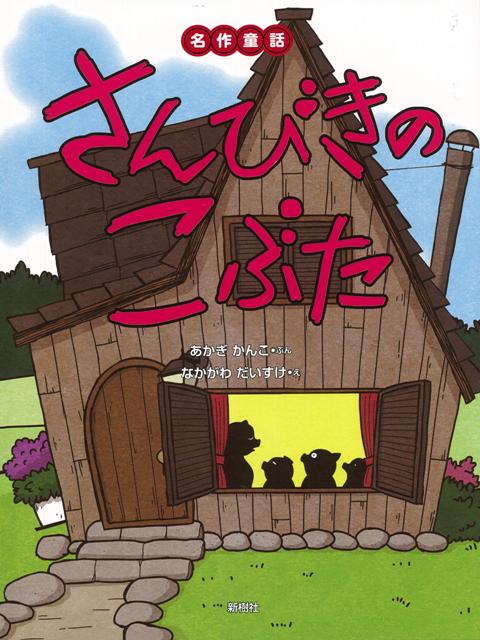【バーゲン本】さんびきのこぶたー名作童話
