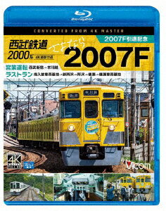 西武鉄道2000系 さよなら2007F 4K撮影作品 2007F引退記念 営業運転&ラストラン【Blu-ray】 [ 鉄道 ]