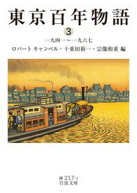 東京百年物語3　一九四一〜一九六七