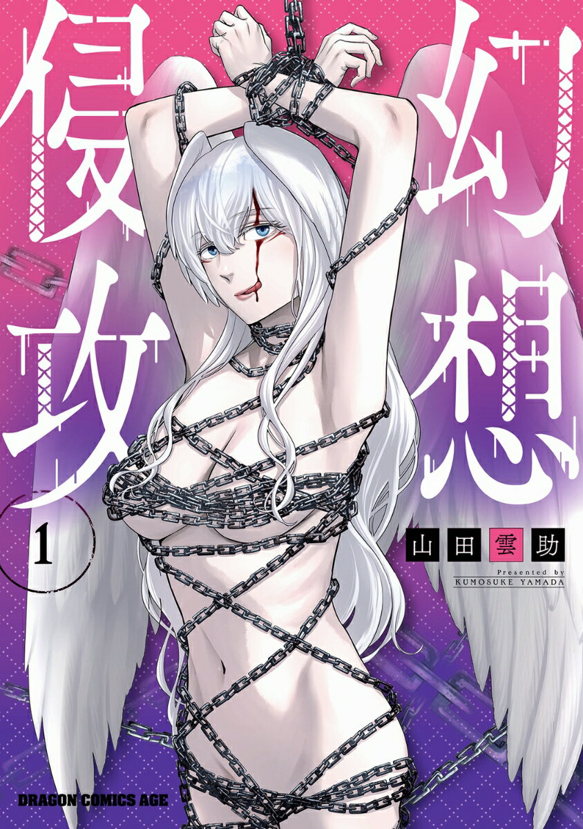 幻想侵攻 1巻 表紙