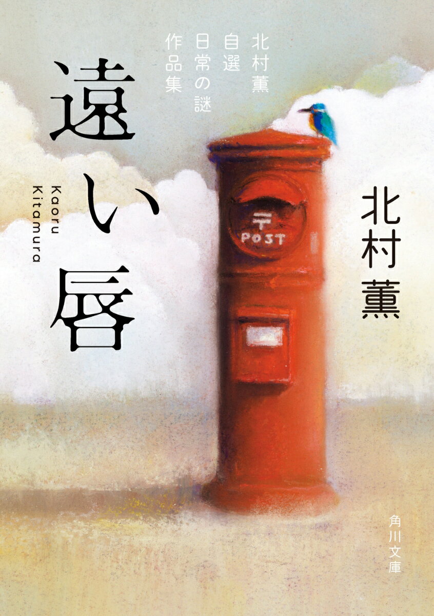 北村薫『遠い唇 : 北村薫自選日常の謎作品集』表紙