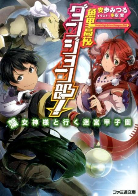 魚里高校ダンジョン部!　藻女神様と行く迷宮甲子園
