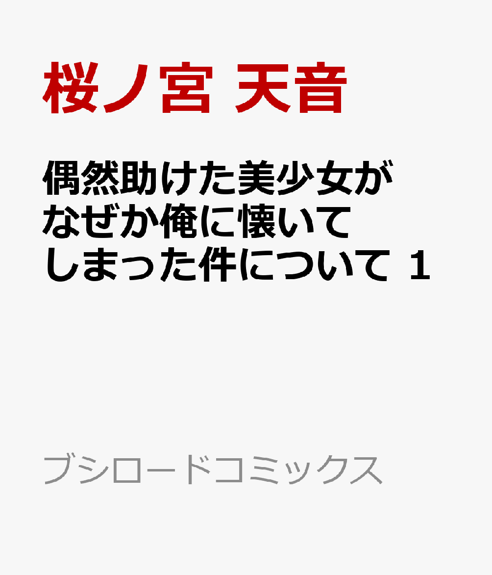 偶然助けた美少女がなぜか俺に懐いてしまった件について 第1巻 表紙