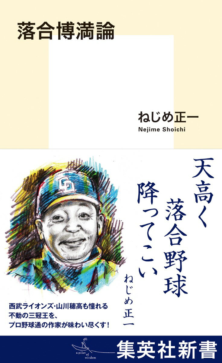 二〇一一年、圧倒的な実績を残しながらプロ野球界を去った落合博満。噂された球団との確執や過度の拝金主義といったイメージとは裏腹に今もなお、シーズンオフには落合待望論がまことしやかに語られる。孤高の天才打者にして名監督、その魅力の淵源は何処にあるのか？二〇一九年シーズン中には、球界を代表するスラッガー山川穂高が落合に教えを乞うた。山川の姿によって再び火がついた作家は、さらに、さらにという思いで落合の諸相を訪ね歩く。対談、俳句、エッセイ…至高の野球人を味わい尽くす一冊。