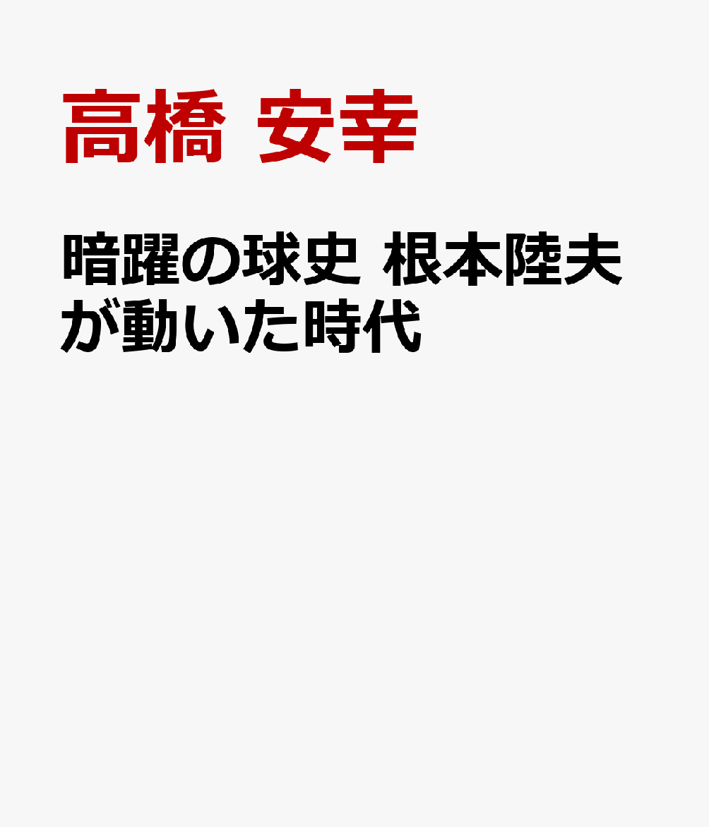 暗躍の球史 根本陸夫が動いた時代