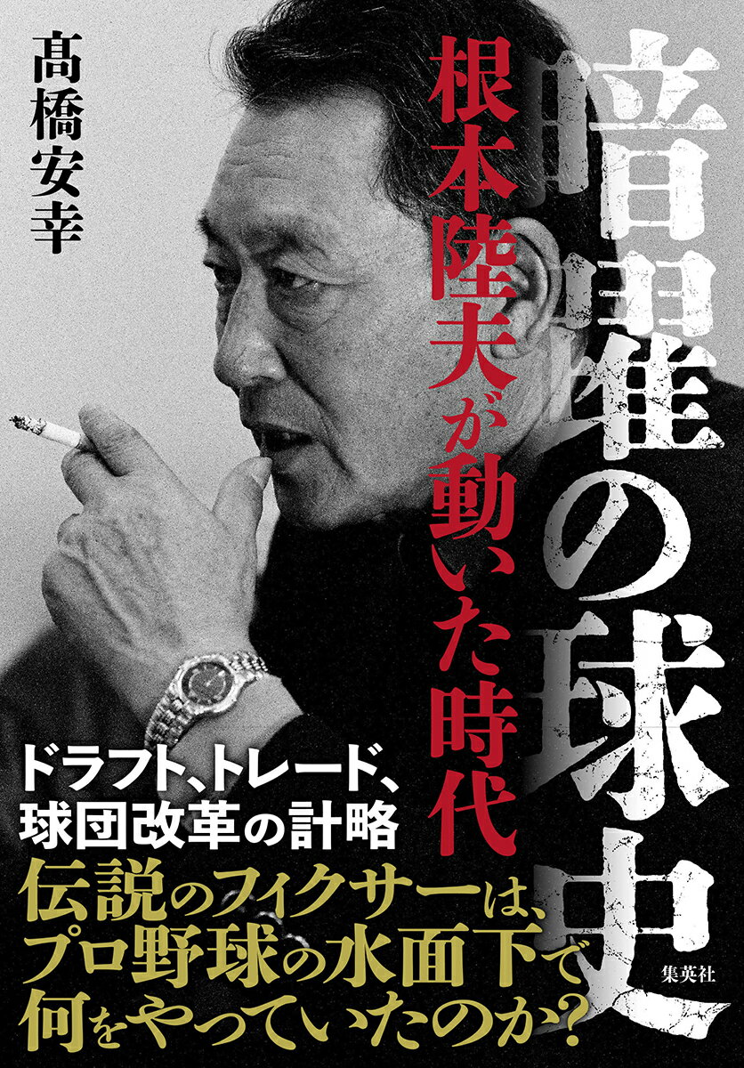 暗躍の球史 根本陸夫が動いた時代