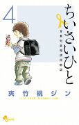 ちいさいひと 青葉児童相談所物語（4）