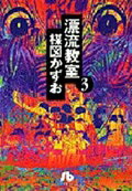 漂流教室（3） （コミック文庫（青年）） [ 楳図 かずお ]のサムネイル