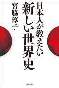 日本人が教えたい新しい世界史