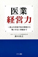 医業経営力