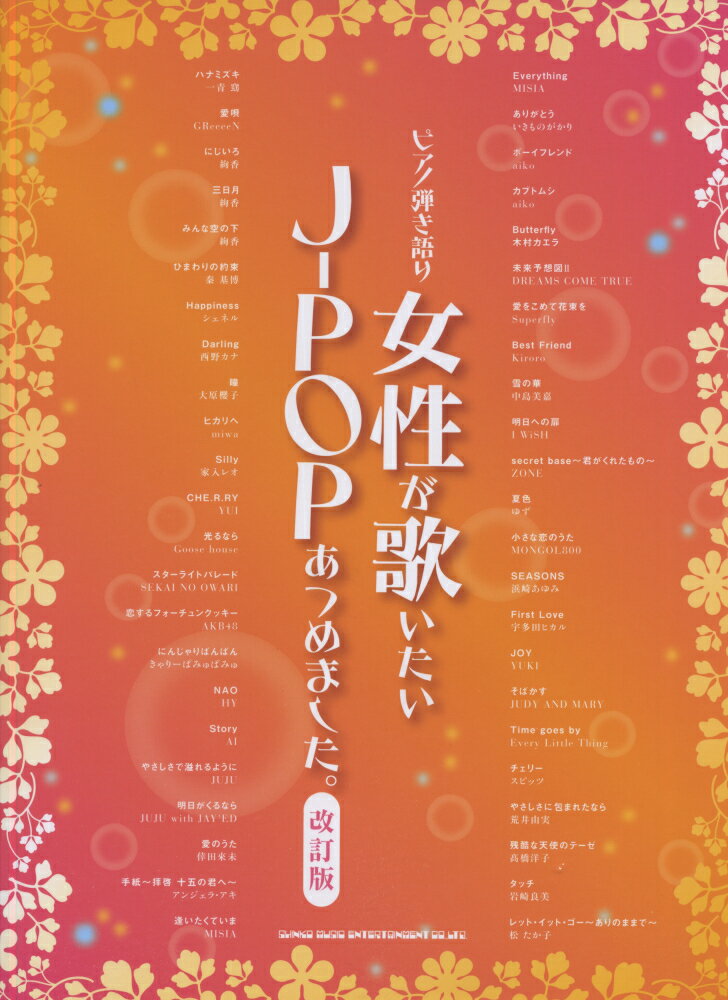 女性が歌いたいJ-POPあつめました。改訂版
