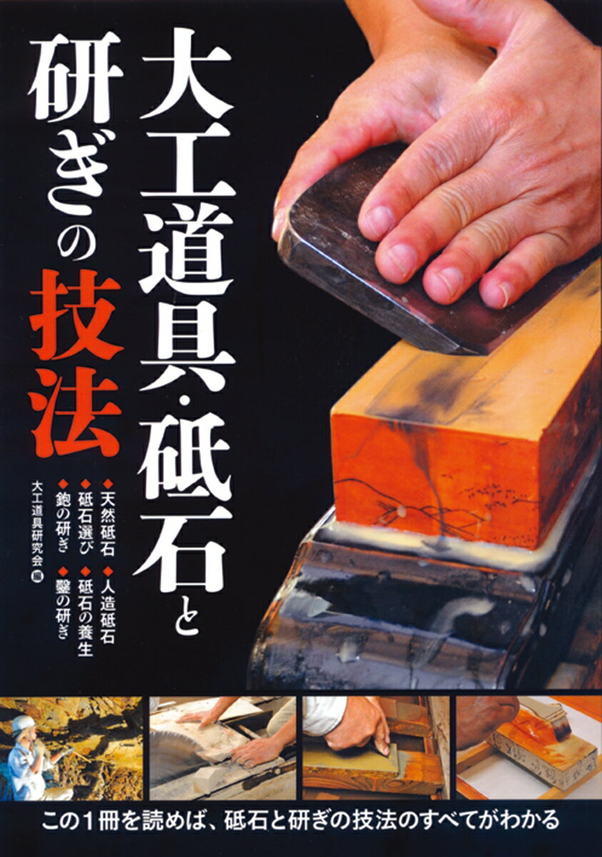 大工道具 砥石と研ぎの技法 この1冊を読めば 砥石と研ぎの技法のすべてがわかる 大工道具研究会