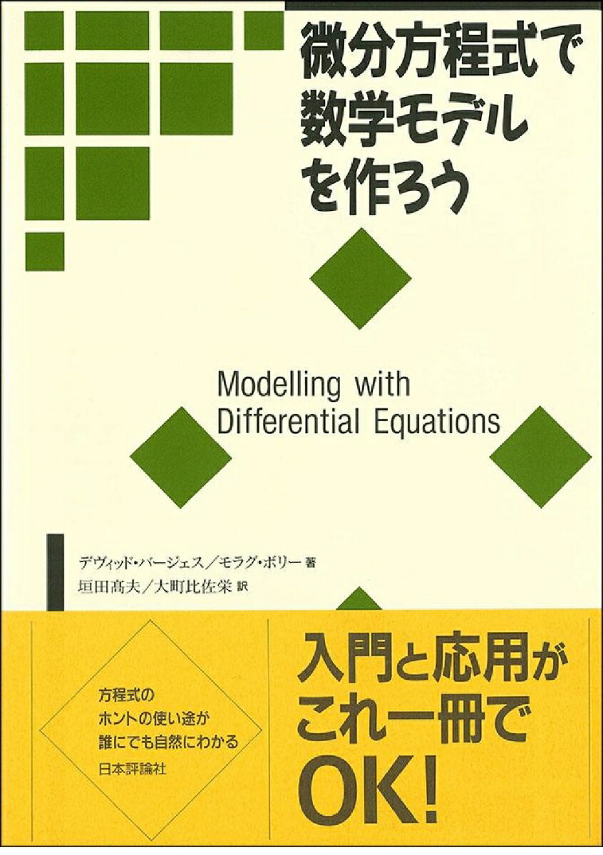 微分方程式で数学モデルを作ろう