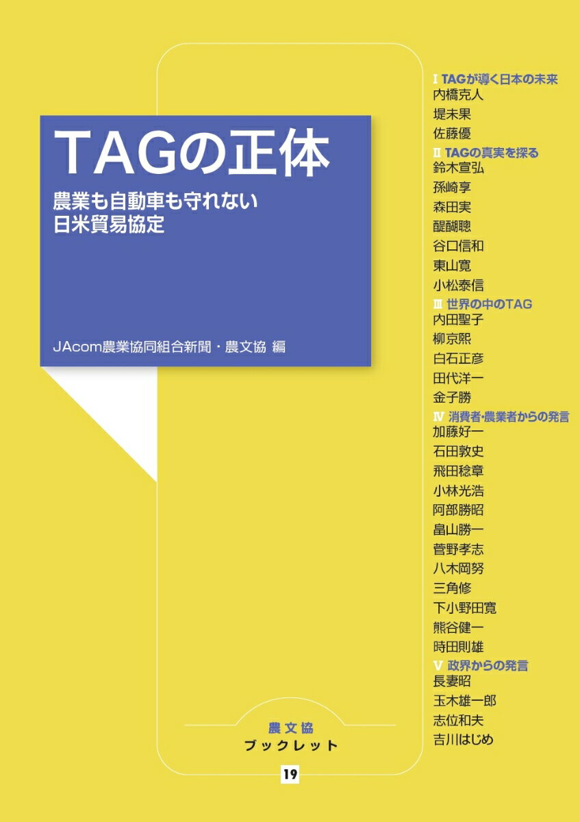 TAGの正体 農業も自動車も守れない日米貿易協定 （農文協ブックレット　19） [ JAcom農業協同組合新聞 ]